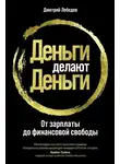 Лебедев Дмитрий - Деньги делают деньги. От зарплаты до финансовой свободы