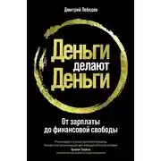 Постер книги Деньги делают деньги. От зарплаты до финансовой свободы
