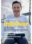 Томский Арсен - inDriver: От Якутска до Кремниевой долины. История создания глобальной технологической компании