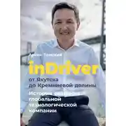 Постер книги inDriver: От Якутска до Кремниевой долины. История создания глобальной технологической компании