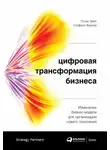 Вайл Питер - Цифровая трансформация бизнеса. Изменение бизнес-модели для организации нового поколения