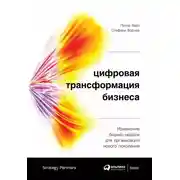 Постер книги Цифровая трансформация бизнеса. Изменение бизнес-модели для организации нового поколения