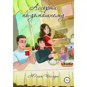 Постер книги Ассорти по-домашнему