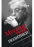 Примаков Евгений - Минное поле политики