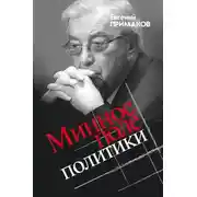 Постер книги Минное поле политики