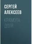 Алексеев Сергей - Крамола. Доля