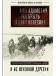 Адамович Алесь - Я из огненной деревни