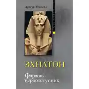 Постер книги Эхнатон. Фараон-вероотступник