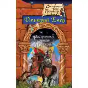 Постер книги Заступники земли русской
