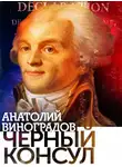 Виноградов Анатолий - Черный консул