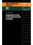 Хайек Фридрих - Индивидуализм и экономический порядок