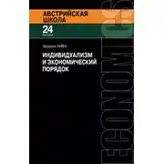 Постер книги Индивидуализм и экономический порядок