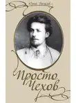 Бычков Юрий - Просто Чехов