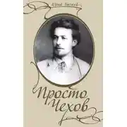 Постер книги Просто Чехов