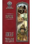 Костылев Валентин - Невская твердыня