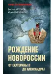 Лубченков Юрий - Рождение Новороссии. От Екатерины II до Александра I