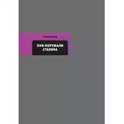 Постер книги Они окружали Сталина