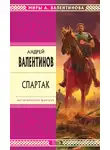 Валентинов Андрей - Спартак