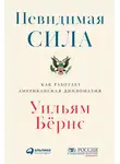 Бёрнс Уильям - Невидимая сила: Как работает американская дипломатия