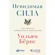 Постер книги Невидимая сила: Как работает американская дипломатия
