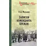 Постер книги Записки коменданта Кремля