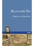 Ян Василий - Никита и Микитка