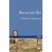 Постер книги Никита и Микитка