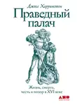 Харрингтон Джоэл - Праведный палач. Жизнь, смерть, честь и позор в XVI веке