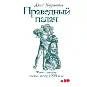 Постер книги Праведный палач. Жизнь, смерть, честь и позор в XVI веке