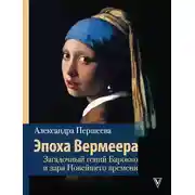 Постер книги Эпоха Вермеера. Загадочный гений Барокко и заря Новейшего времени