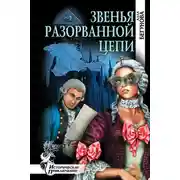 Постер книги Звенья разорванной цепи