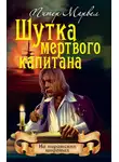 Марвел Питер - Шутка мертвого капитана