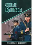 Сушинский Богдан - Черные комиссары