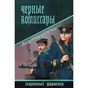 Постер книги Черные комиссары