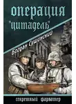Сушинский Богдан - Операция «Цитадель»