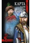 Дмитриев Николай - Карта царя Алексея