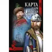Постер книги Карта царя Алексея