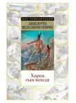 Вельскопф-Генрих Лизелотта - Харка, сын вождя