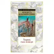 Постер книги Харка, сын вождя