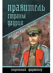 Сушинский Богдан - Правитель страны Даурия
