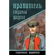 Постер книги Правитель страны Даурия