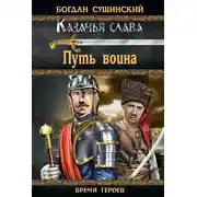 Постер книги Путь воина