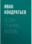 Иван Кондратьев - Седая старина Москвы
