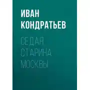 Постер книги Седая старина Москвы