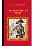  Николай Энгельгардт - Окровавленный трон