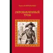Постер книги Окровавленный трон