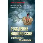 Постер книги Рождение Новороссии. От Екатерины II до Александра I