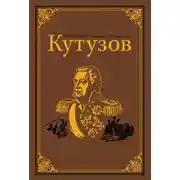 Постер книги Кутузов