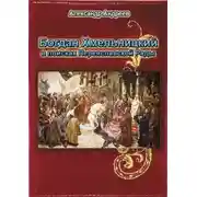 Постер книги Богдан Хмельницкий в поисках Переяславской Рады