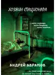 Абрамов Андрей - Хозяин стационара